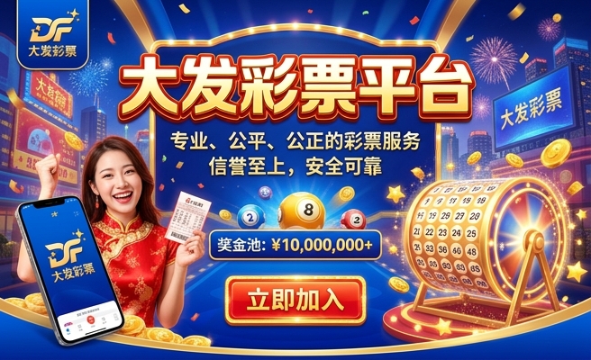 大发福利彩是不是真的吗