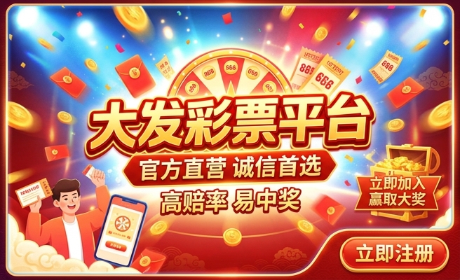 福利彩大发激请码